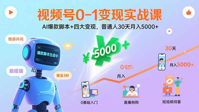 视频号0-1变现实战课：AI爆款脚本+四大变现，普通人30天月入5000+-川川创富网