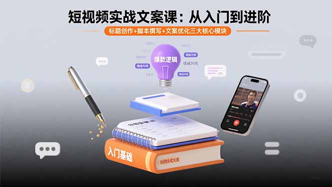 短视频实战文案课：从入门到进阶 标题创作+脚本撰写+文案优化三大核心模块-川川创富网