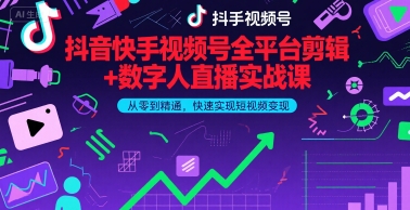 抖音快手视频号全平台剪辑+数字人直播实战课，从零到精通，快速实现短视频变现(更新9月)-川川创富网