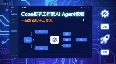 Coze扣子工作流Ai Agent教程，一站解锁扣子工作流-川川创富网