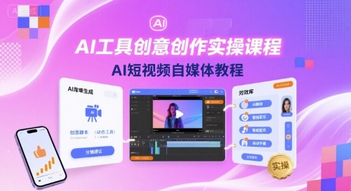 AI工具创意创作实操课程，AI短视频自媒体教程-川川创富网