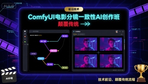 ComfyUI电影分镜一致性AI创作班，前沿技术，颠覆传统-川川创富网