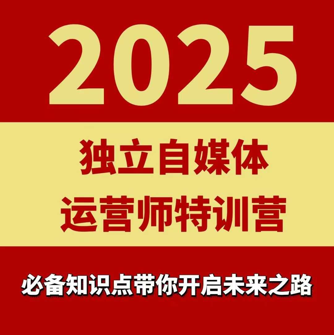 2025独立自媒体运营师特训营，一门针对本地实体运营+团购的课程-川川创富网