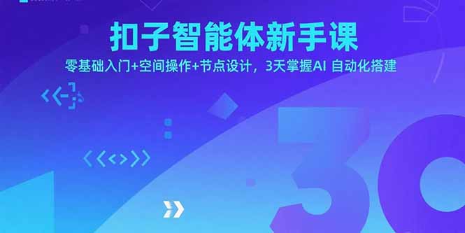 扣子智能体新手课，零基础入门+空间操作+节点设计，3天掌握AI自动化搭建-川川创富网