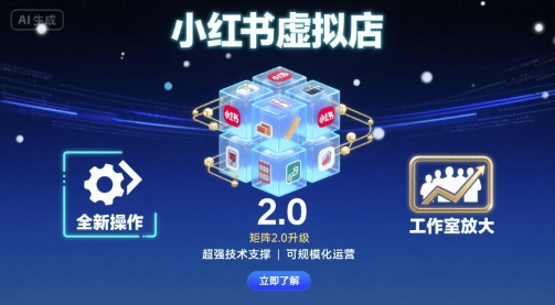 小红书虚拟店矩阵2.0，全新操作，超强技术，可工作室放大-川川创富网