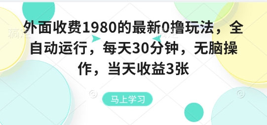 外面收费1980的最新0撸玩法，全自动挂G，每天30分钟，无脑操作，当天收益3张【揭秘】-川川创富网