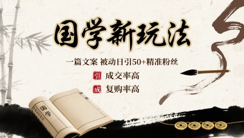国学新玩法：一篇文案 被动日引50+精准粉丝成交率高 复购率高-川川创富网