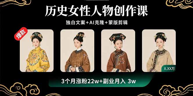 历史女性人物创作课：独白文案+AI克隆+蒙版剪辑，3个月涨粉22w+副业月入3w-川川创富网