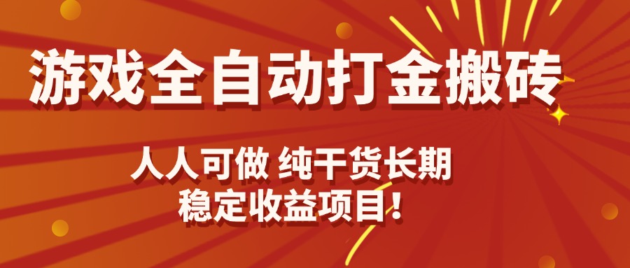 游戏全自动打金搬砖，日入千元，人人可做，纯干货，长期稳定收益项目！-川川创富网
