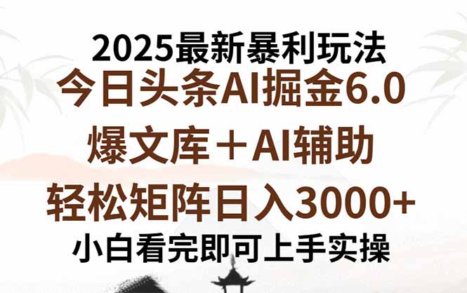 2025年今日头条最新暴利玩法6.0，一键生成爆款，轻松实现矩阵日入3000+-川川创富网