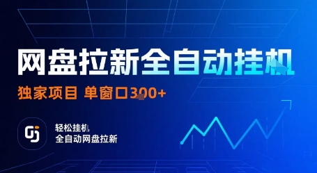 网盘拉新全自动挂G，独家项目，全自动运行完成拉新做任务，单窗口3张+【揭秘】-川川创富网