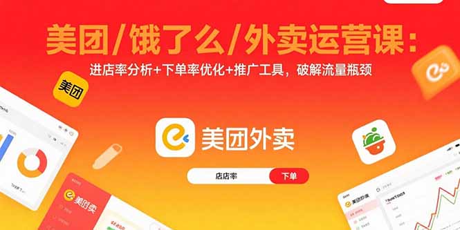 美团/饿了么/外卖运营课：进店率分析+下单率优化+推广工具，破解流量瓶颈-川川创富网