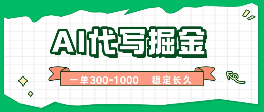AI代写掘金，一单一结，永不失业副业，轻松月入过万【附指令工具】-川川创富网