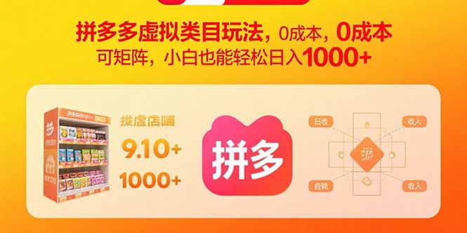 拼多多虚拟类目玩法，0成本，可矩阵，小白也能轻松日入1000+-川川创富网