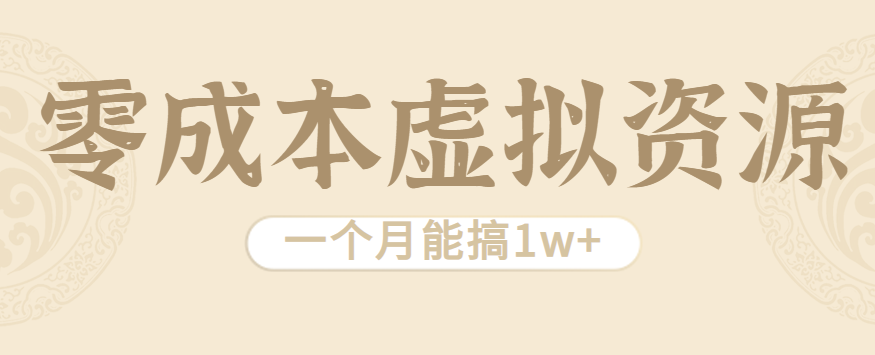 相当暴利的虚拟资源项目，无需成本一个月能搞1w+-川川创富网