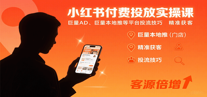 小红书付费投放实操课：巨量AD、巨量本地推等平台投流技巧精准获客-川川创富网