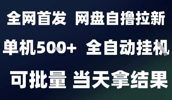 2025最新九月网盘自撸拉新，全自动运行，解放双手，日入5张+，小白可玩，批量操作【揭秘】-川川创富网