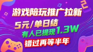 游戏陪玩推广拉新，无需回填，5米每单日结，0粉丝也能做，有人已提现1.3W，错过再等半年-川川创富网