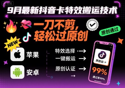 9月最新抖音卡特效搬运技术，一刀不剪，轻松过原创，苹果安卓可以-川川创富网