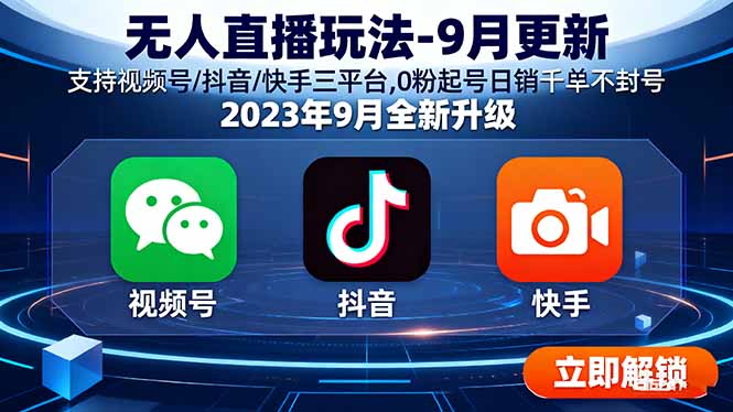 无人直播玩法-9月更新 支持视频号/抖音/快手三平台,0粉起号日销千单不封号-川川创富网