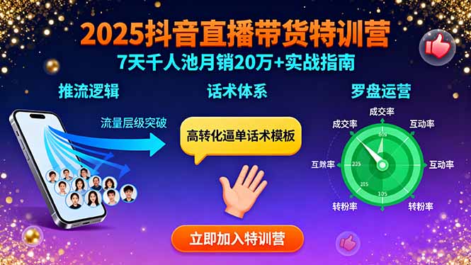2025抖音直播带货特训：推流逻辑、话术体系、罗盘运营,7天千人池月销20万+-川川创富网