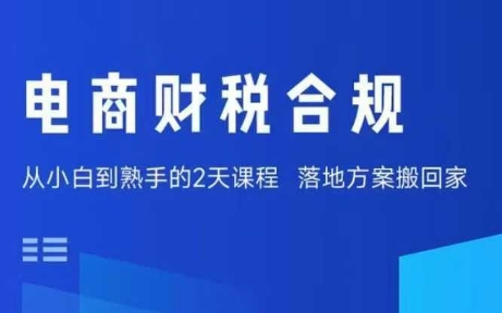 电商财税合规线下课，适合老板+财务，教你规避涉税风险，实现低成本合规经营-川川创富网
