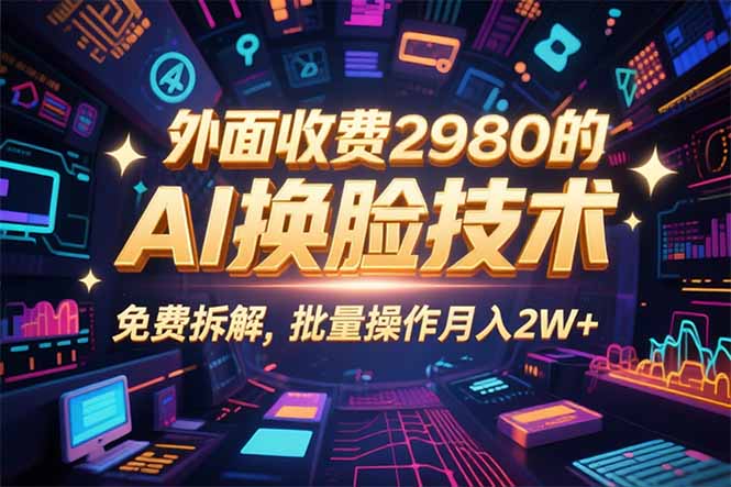 0粉丝0基础，用AI换脸改头换面，3分钟一条原创视频，收益稳稳-川川创富网