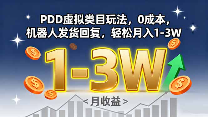 PDD虚拟类目玩法，0成本，机器人发货回复，轻松月入1-3W-川川创富网