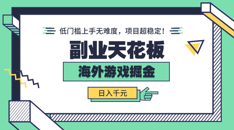 副业天花板！海外游戏掘金：日入千元，低门槛上手无难度，项目超稳定！-川川创富网