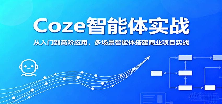 Coze智能体实战，从入门到高阶应用，多场景智能体搭建商业项目实战-川川创富网