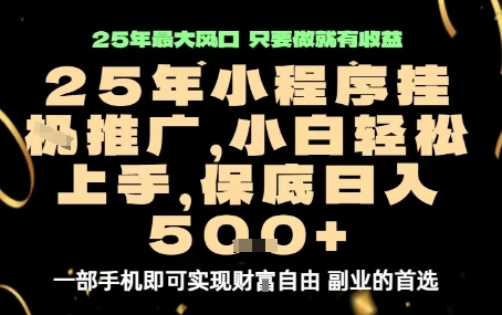 微信小程序挂G推广，解放双手，保底日入5张【揭秘】-川川创富网