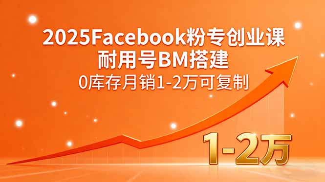 2025Facebook粉专创业课，耐用号BM搭建，0库存月销1-2万可复制-川川创富网