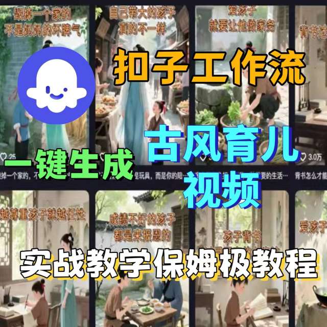 Coze扣子工作流一键生成古风育儿视频，实战教学保姆级教程-川川创富网