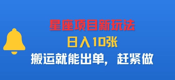 星座项目新玩法，日入多张，搬运就能出单，赶紧做-川川创富网