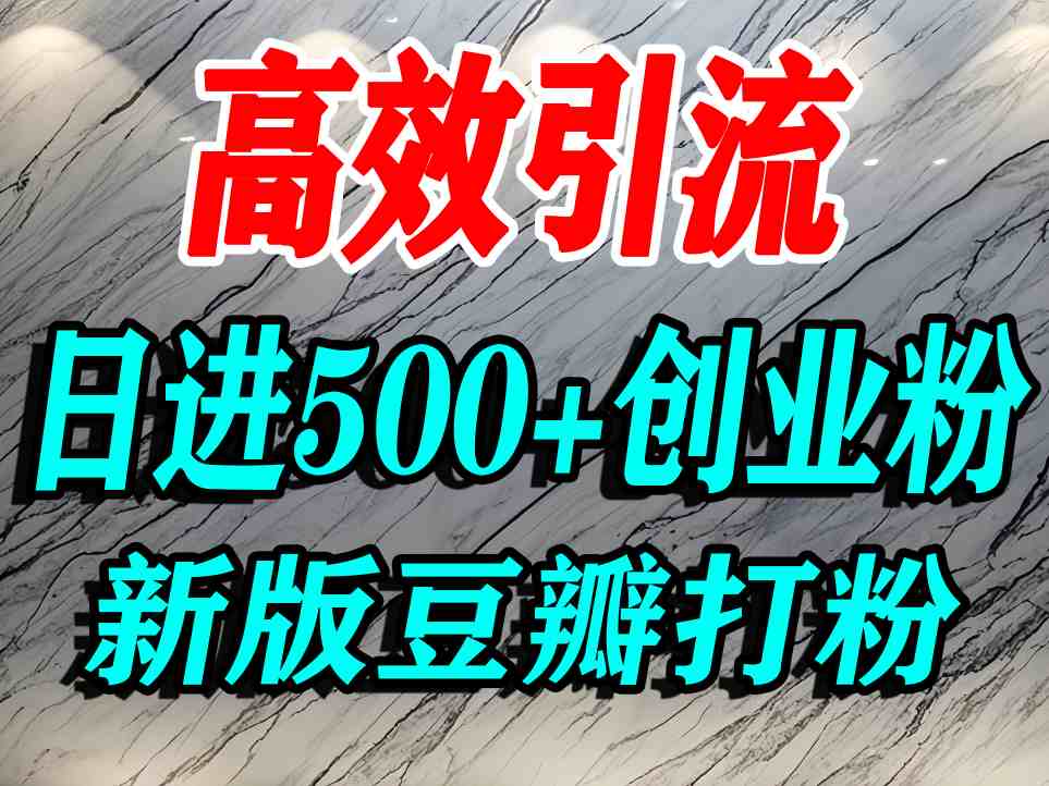 豆瓣打精准创业粉，老平台有老平台优势，努力做日进500+流量不是问题-川川创富网