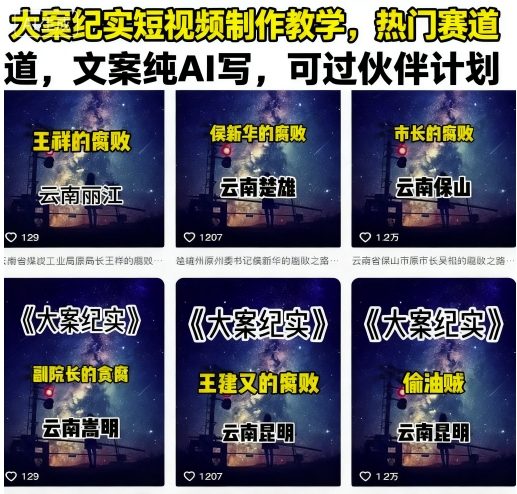 大案纪实短视频制作教学，热门赛道，文案纯AI写，可过伙伴计划-川川创富网