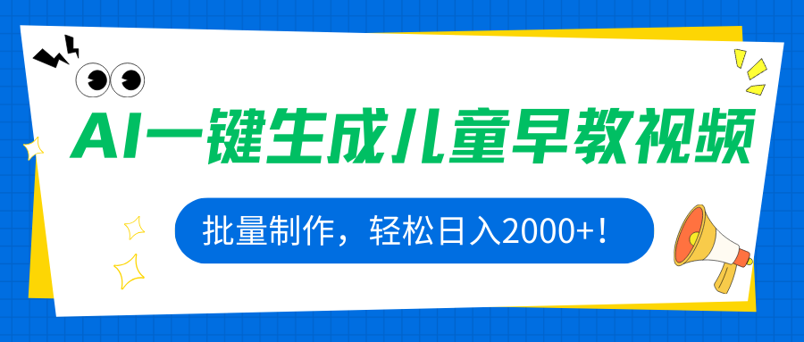AI一键生成儿童早教视频，批量制作，轻松日入2000+！-川川创富网