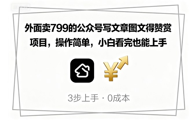 外面卖799的公众号写文章图文得赞赏项目，操作简单，小白看完也能上手-川川创富网