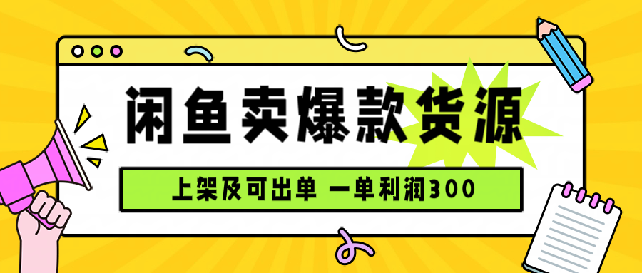 闲鱼卖爆款货源，每天利润1000，上架即出单-川川创富网