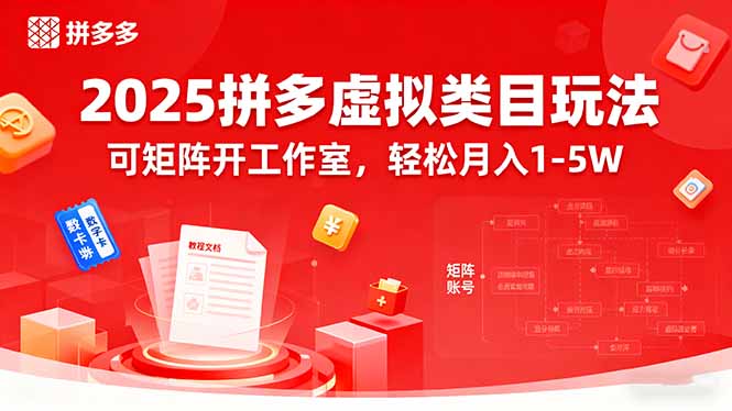 2025拼多多虚拟类目玩法，可矩阵开工作室，轻松月入1-5W-川川创富网