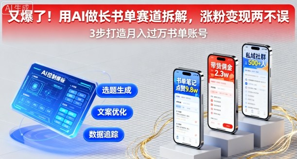 又爆了！用AI做长书单赛道拆解，涨粉变现两不误-川川创富网