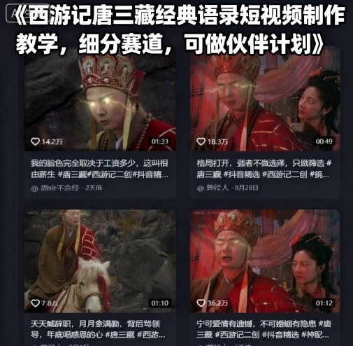 西游记唐三藏经典语录短视频制作教学，细分赛道，可做伙伴计划-川川创富网