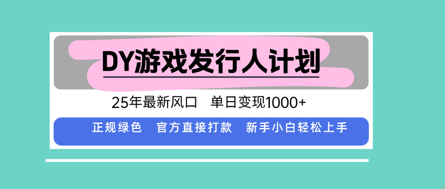 DY游戏发行人计划，25年最新风口，单日变现1000+-川川创富网