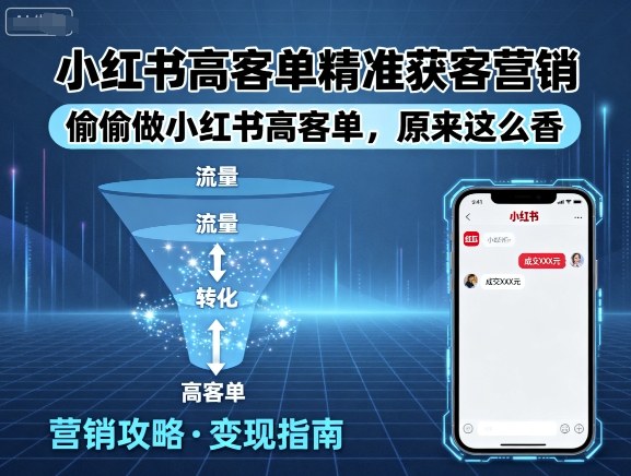 小红书高客单精准获客营销，偷偷做小红书高客单，原来这么香-川川创富网