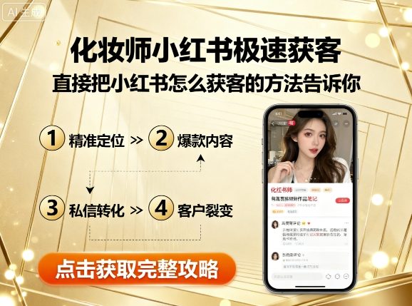 化妆师小红书极速获客，直接把小红书怎么获客的方法告诉你-川川创富网