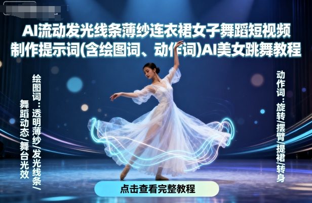 AI流动发光线条薄纱连衣裙女子舞蹈短视频制作提示词(含绘图词、动作词)AI美女跳舞教程-川川创富网