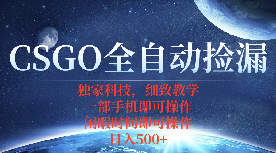 CSGO自动捡漏项目，最新独家玩法，不用挂机不用玩游戏，一个手机即可操…-川川创富网