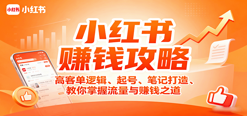 小红书赚钱攻略：高客单逻辑、起号、笔记打造、教你掌握流量与赚钱之道-川川创富网