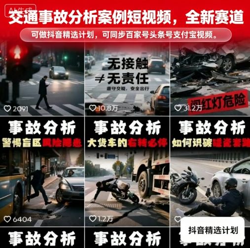 交通事故分析案例短视频，全新赛道，可做抖音精选计划，可同步百家号头条号支付宝视频号平台-川川创富网