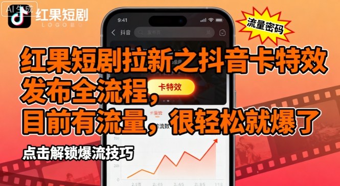 红果短剧拉新之抖音卡特效发布全流程，目前有流量，很轻松就爆了-川川创富网
